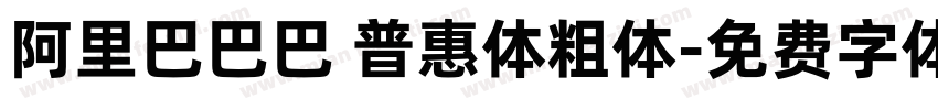 阿里巴巴巴 普惠体粗体字体转换